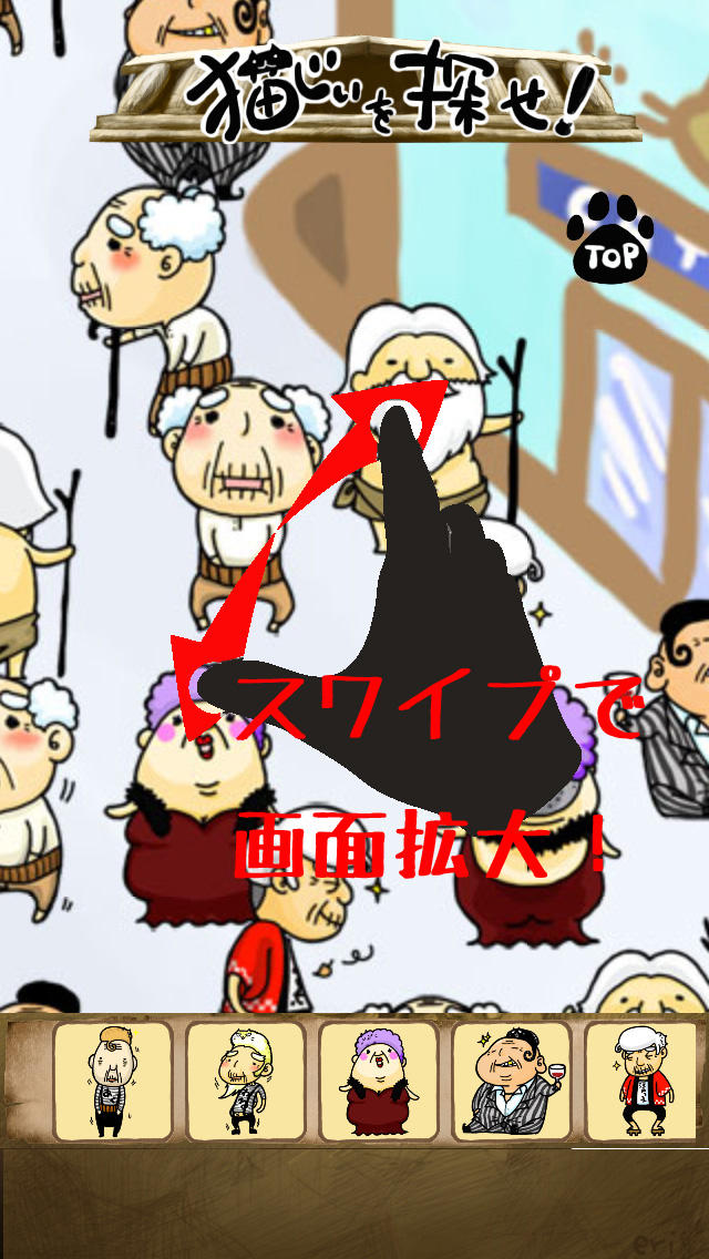 猫じぃを探せ！のスクリーンショット_4
