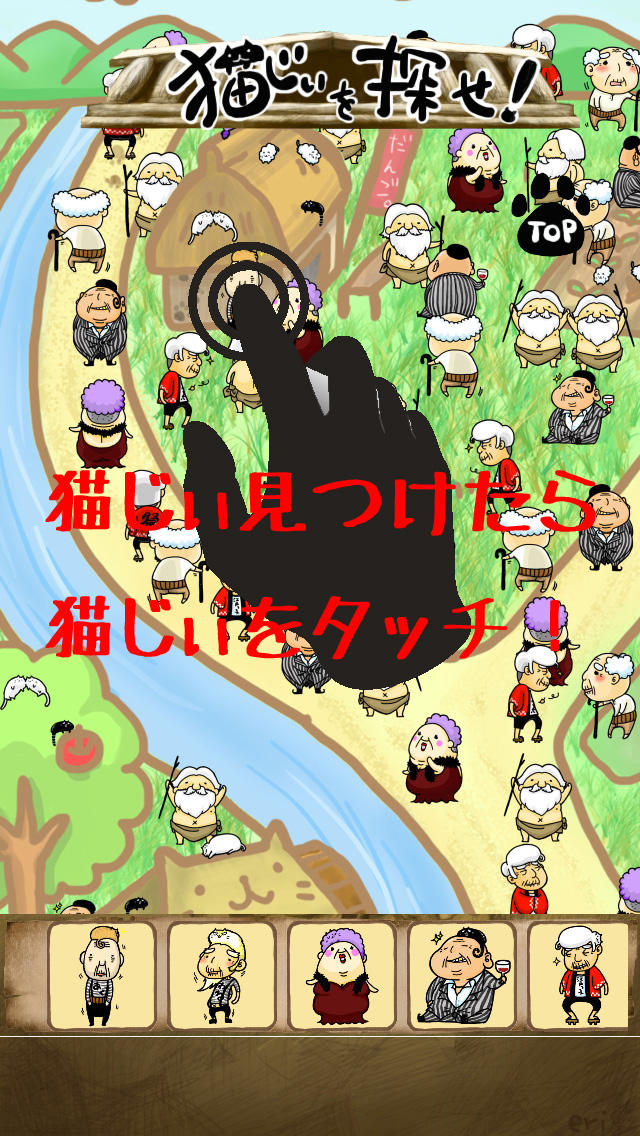 猫じぃを探せ！のスクリーンショット_5