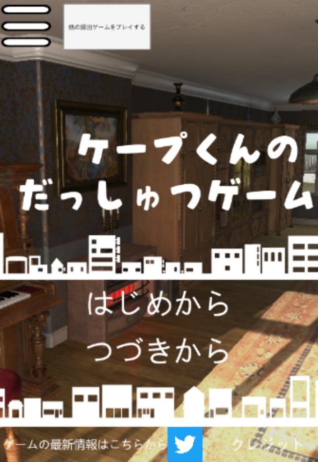 ケープ君の脱出ゲーム　5部屋目のスクリーンショット_1