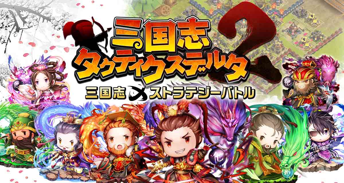 三国志タクティクスデルタ2のスクリーンショット_1