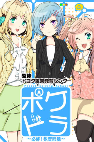 必修！教習問題ポケドラのスクリーンショット_1