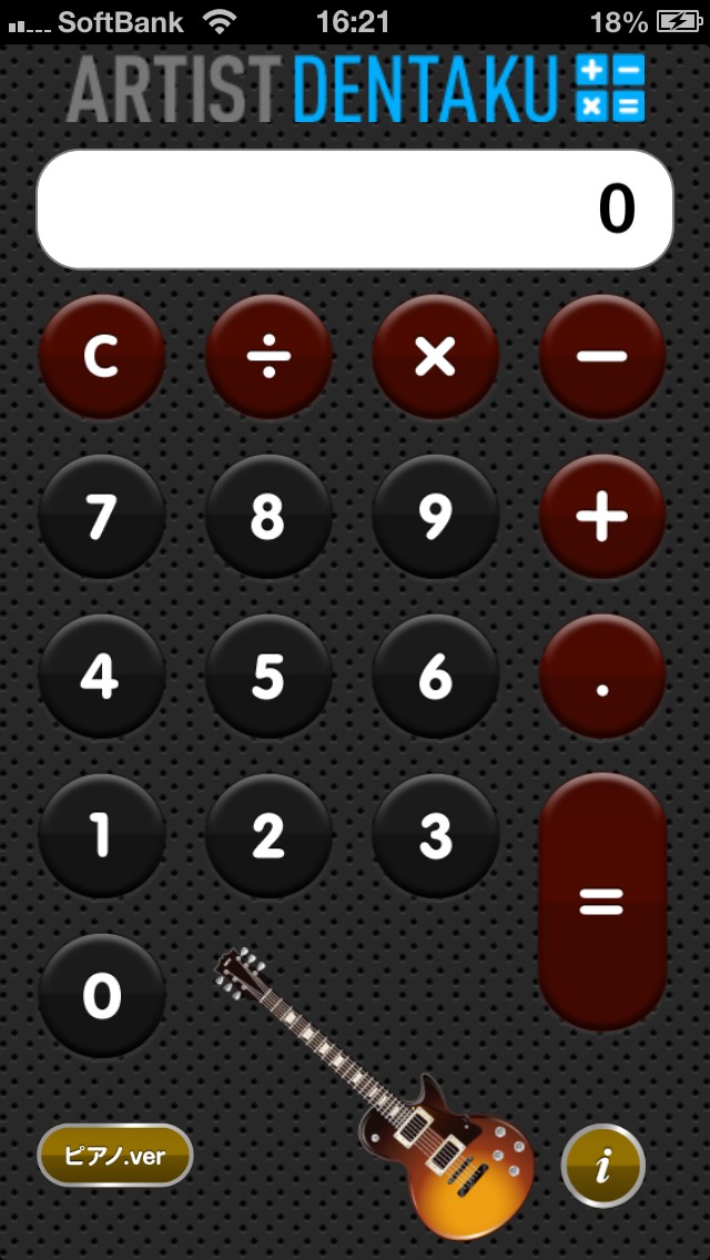 アーティスト・電卓のスクリーンショット_1