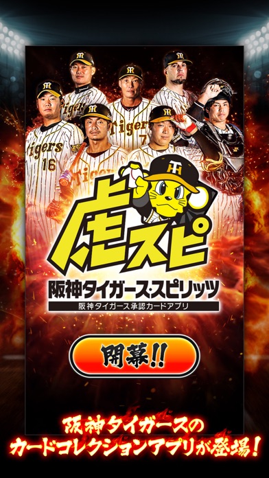 阪神タイガース・スピリッツ（虎スピ）のスクリーンショット_1