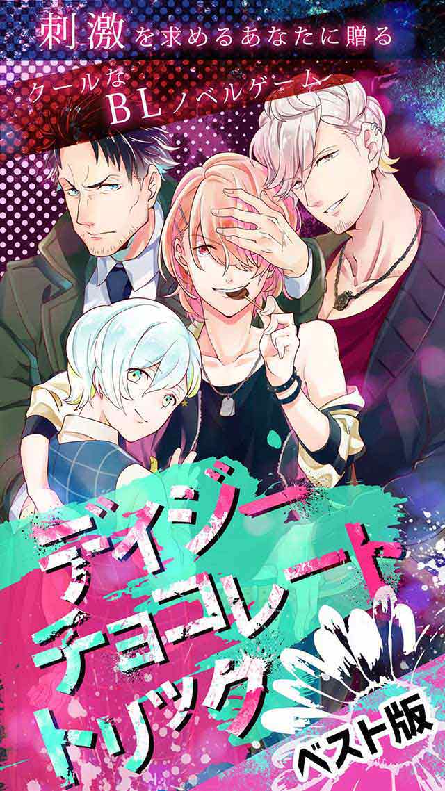 【BL】デイジー・チョコレート・トリック ベスト版のスクリーンショット_1