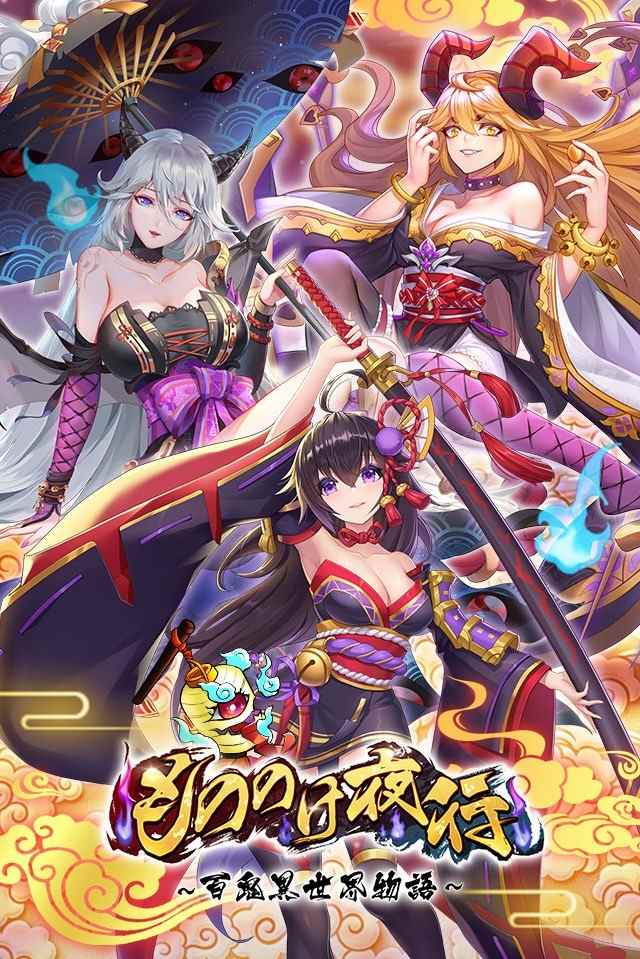 もののけ夜行-百鬼異世界物語のスクリーンショット_1