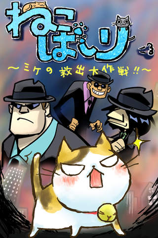 ねこばしりのスクリーンショット_1