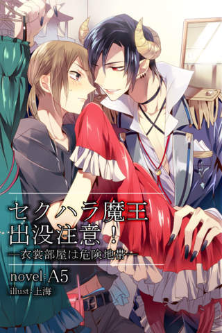 セクハラ魔王出没注意！のスクリーンショット_1