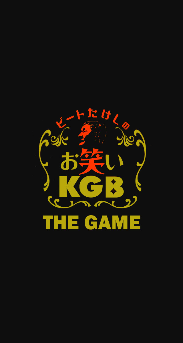 ビートたけしのお笑いKGB ~THE GAME~のスクリーンショット_1