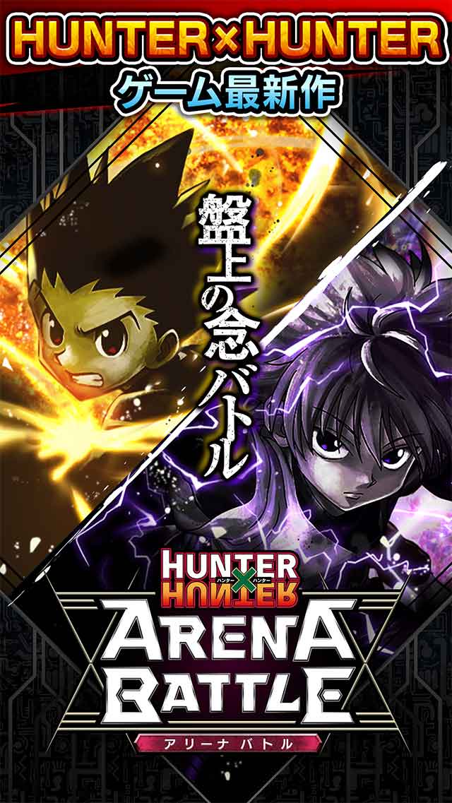 HUNTER×HUNTER アリーナバトルのスクリーンショット_1