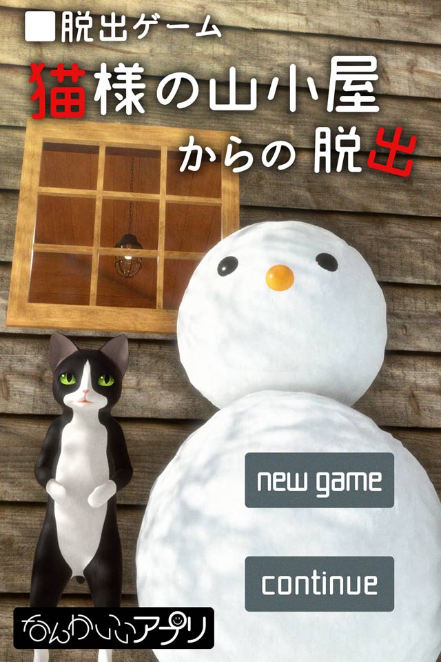 脱出ゲーム　猫様の山小屋からの脱出のスクリーンショット_1
