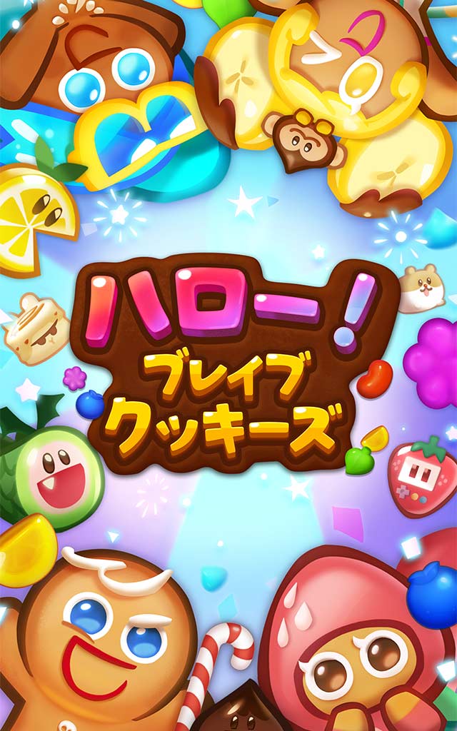 ハロー！ブレイブクッキーズのスクリーンショット_1