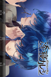 添い寝カレシ Starry Sky　〜Gemini ver.〜のスクリーンショット_1