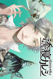 添い寝カレシ Starry☆Sky　～Pisces ver.～のスクリーンショット_1