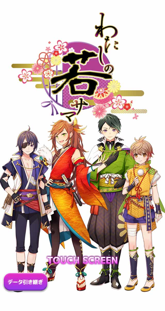 わたしの若サマのスクリーンショット_1