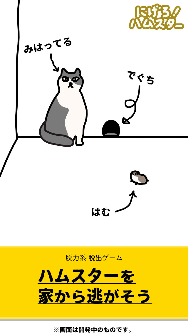 脱出ゲーム　にげろ！ハムスターのスクリーンショット_1