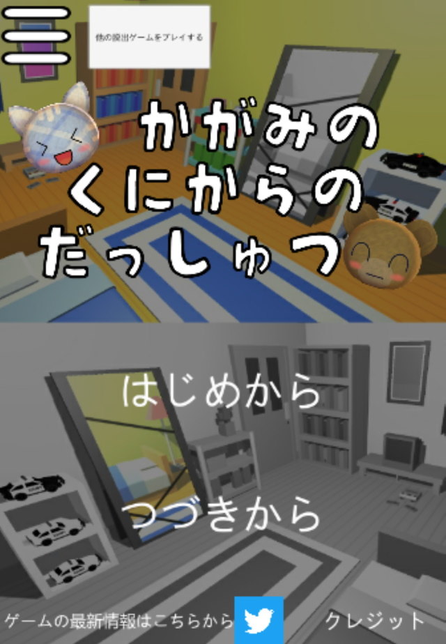 脱出ゲーム：鏡の国からの脱出のスクリーンショット_1