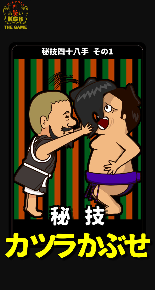 ビートたけしのお笑いKGB ~THE GAME~のスクリーンショット_4