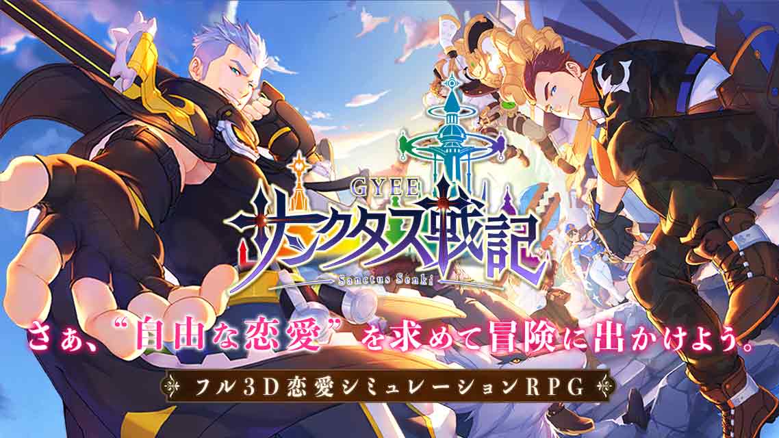 サンクタス戦記‐GYEE‐のスクリーンショット_1