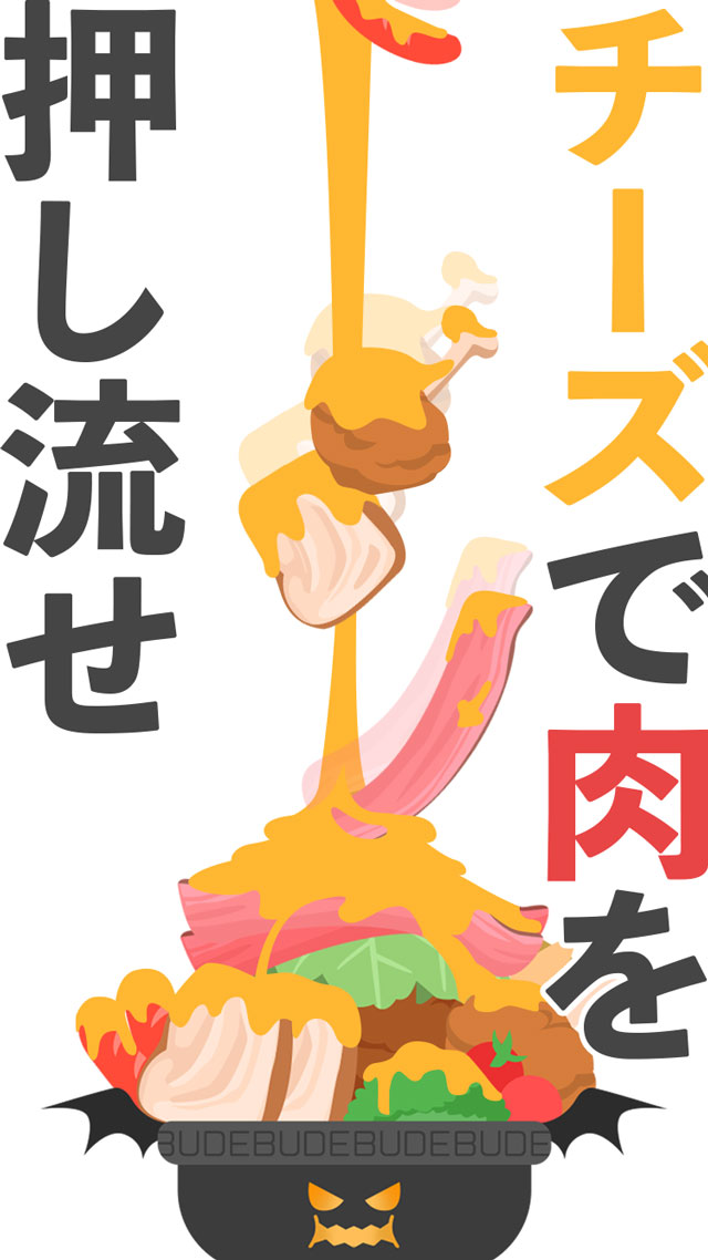 【デブ注意】飯テロパズル〜悪魔鍋〜 総カロリー53万のスクリーンショット_1