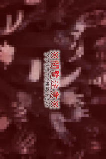 3Dサウンドホラーささやきアドベンチャー 鳴囁～メイジョウ～後篇のスクリーンショット_3