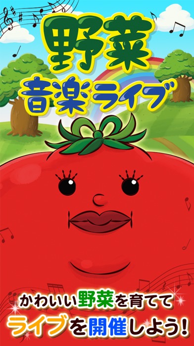 野菜音楽ライブのスクリーンショット_1