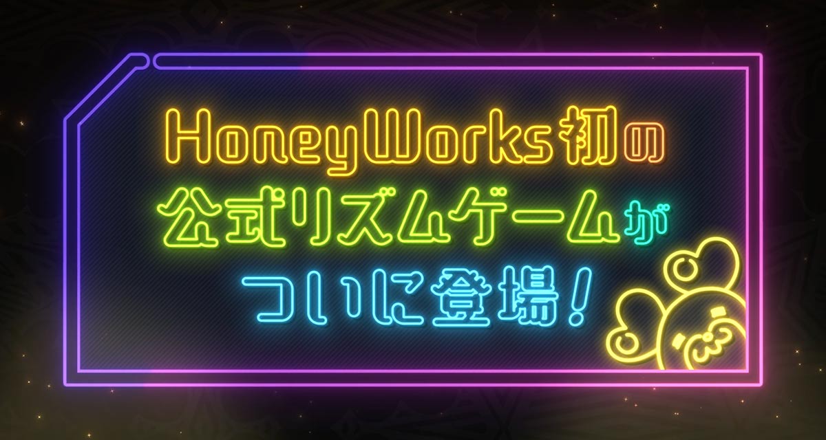 HoneyWorks公式リズムゲーム『HoneyWorks Premium Live』のスクリーンショット_2