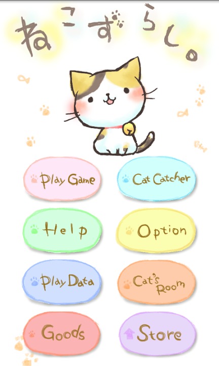 ねこずらしのスクリーンショット_1