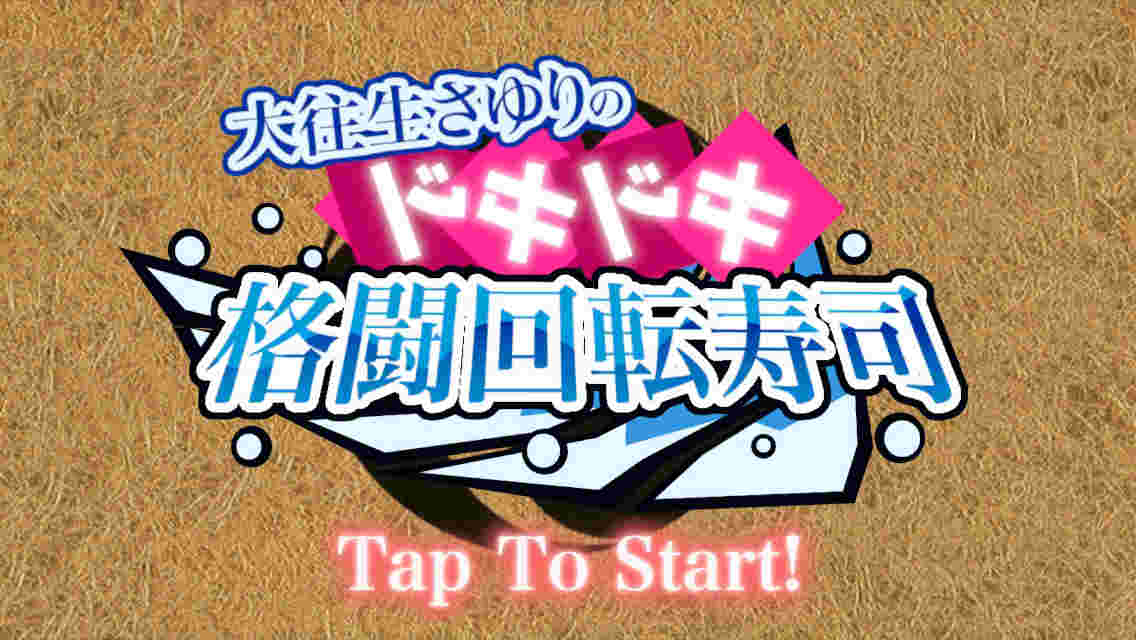 ドキドキ格闘回転寿司のスクリーンショット_1