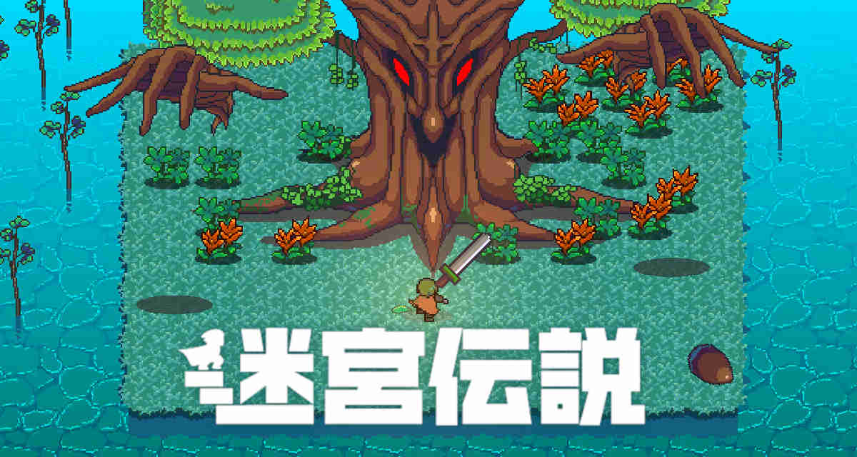 ダンジョン探索アクションRPG 迷宮伝説のスクリーンショット_1