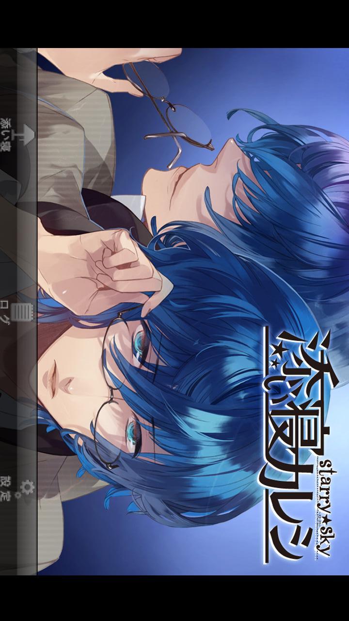 添い寝カレシ Starry☆Sky –水嶋郁–のスクリーンショット_1