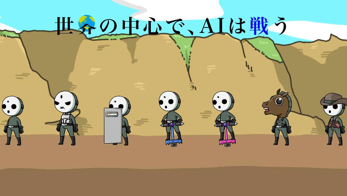 世界の中心で、AIは戦うのスクリーンショット_1