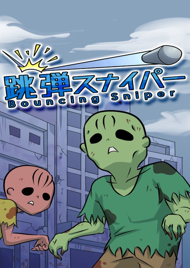 跳弾スナイパーのスクリーンショット_3