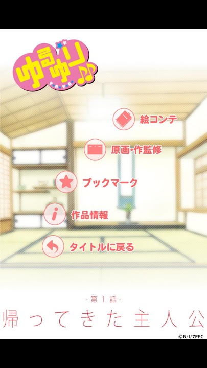 ゆるゆり（第２期）絵コンテアプリ 第１話のスクリーンショット_1