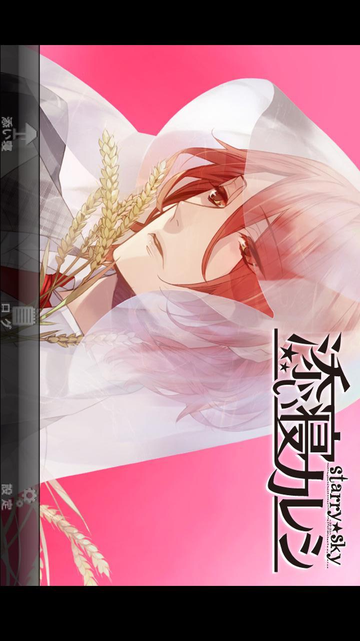 添い寝カレシ Starry☆Sky -青空颯斗-のスクリーンショット_1
