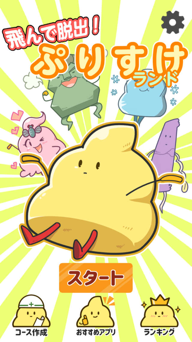 飛んで脱出！ぷりすけランドのスクリーンショット_1