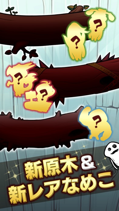 なめこ栽培キットDeluxe 極のスクリーンショット_1