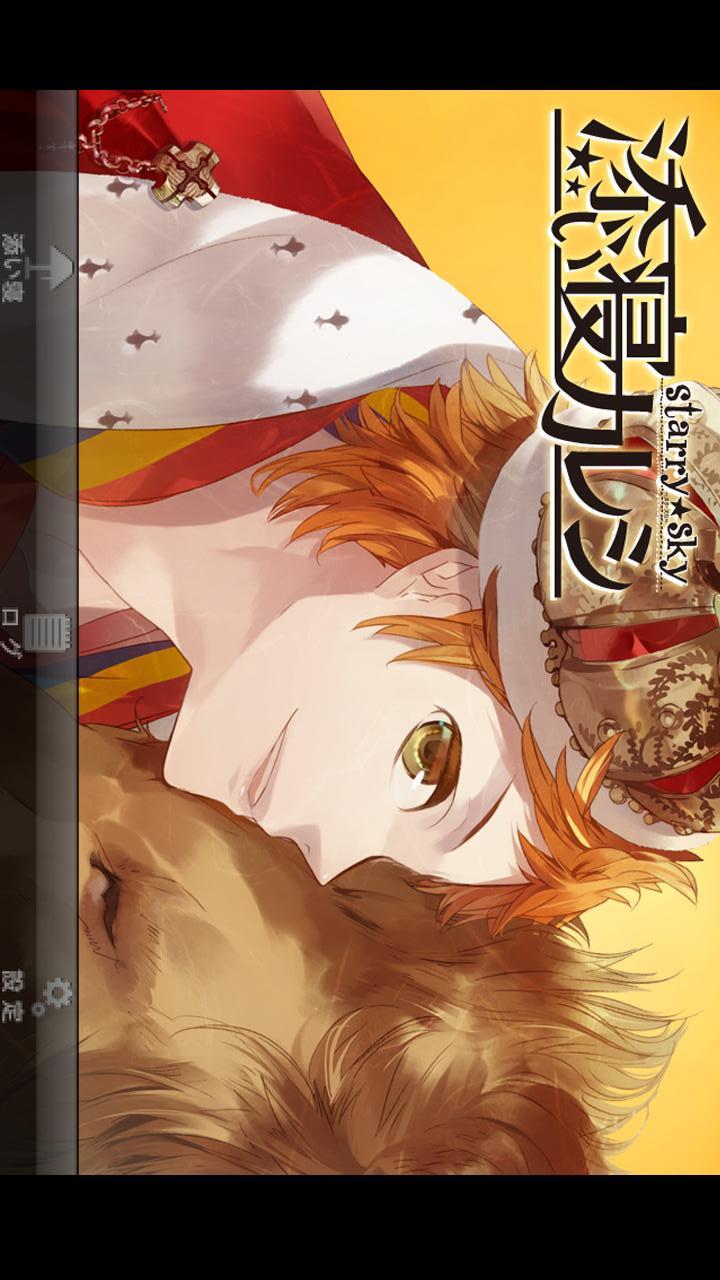 添い寝カレシ Starry☆Sky -陽日直獅-のスクリーンショット_1