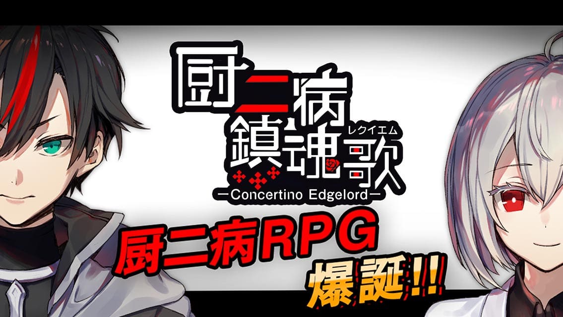 厨二病 鎮魂歌―Concertino Edgelord―のスクリーンショット_1