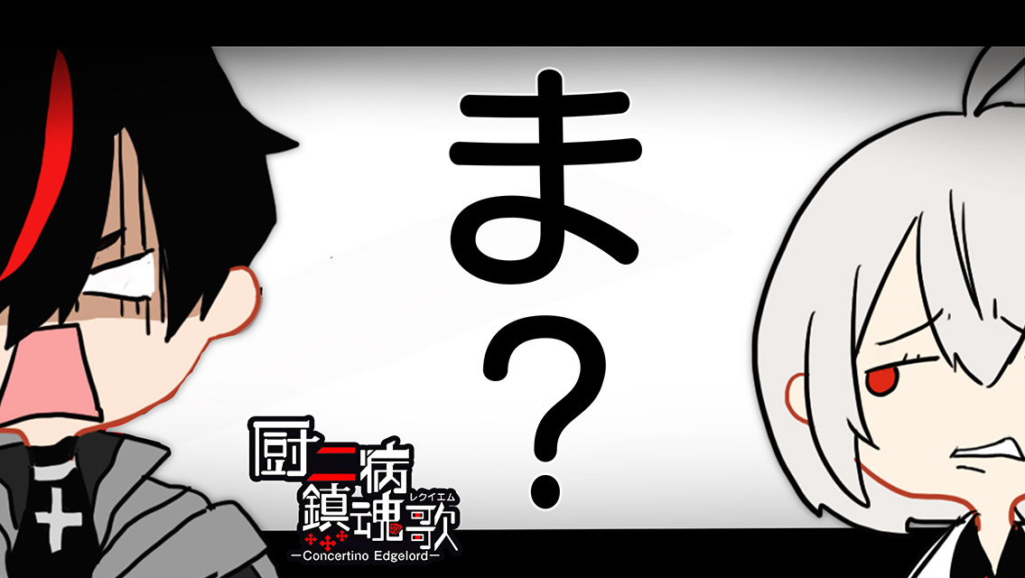 厨二病 鎮魂歌―Concertino Edgelord―のスクリーンショット_2