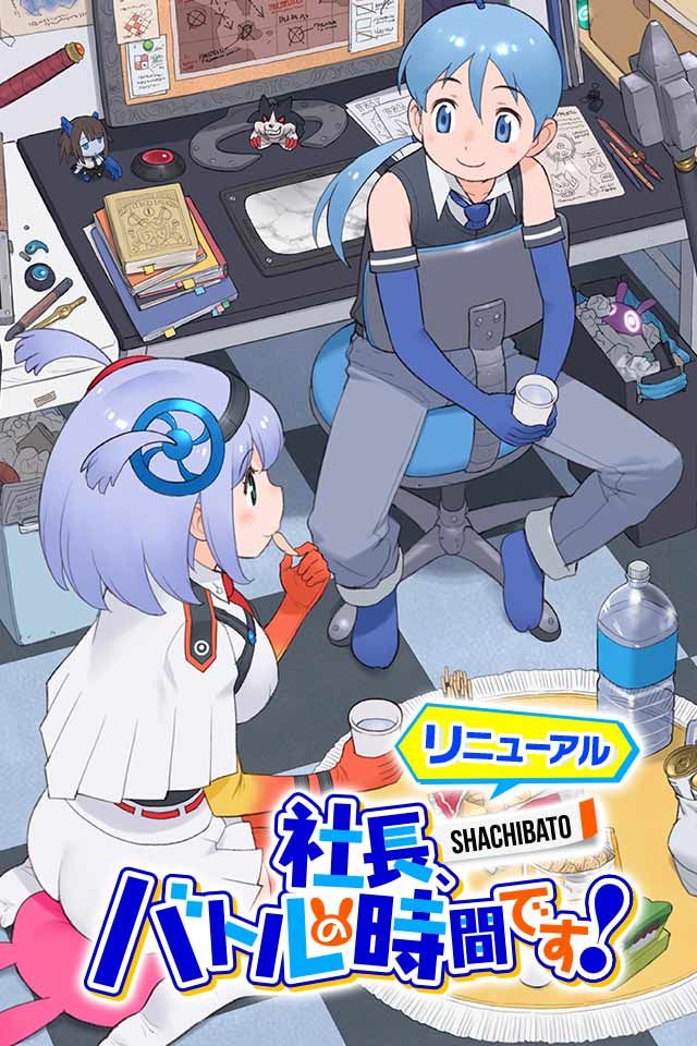 社長、バトルの時間です！のスクリーンショット_1