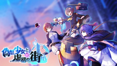 偽想少女と虚構の街のスクリーンショット_1