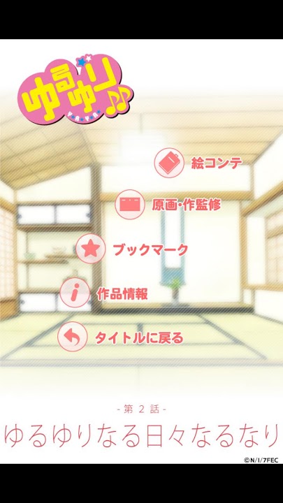 ゆるゆり（第２期）絵コンテアプリ 第２話のスクリーンショット_1