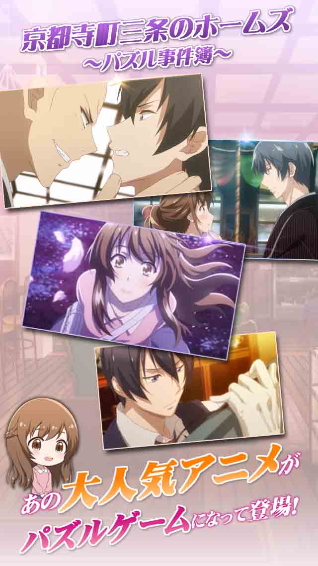 京都寺町三条のホームズ~パズル事件簿~のスクリーンショット_1