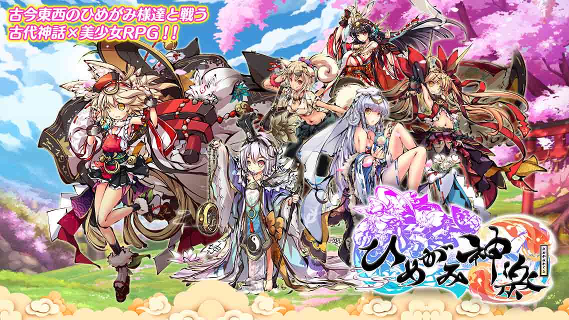 ひめがみ神楽のスクリーンショット_1