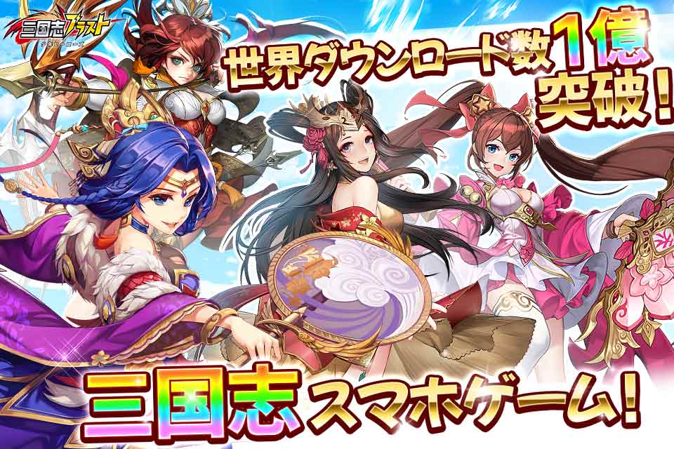 三国志ブラスト 少年ヒーローズのゲームアプリ情報 | 予約トップ10