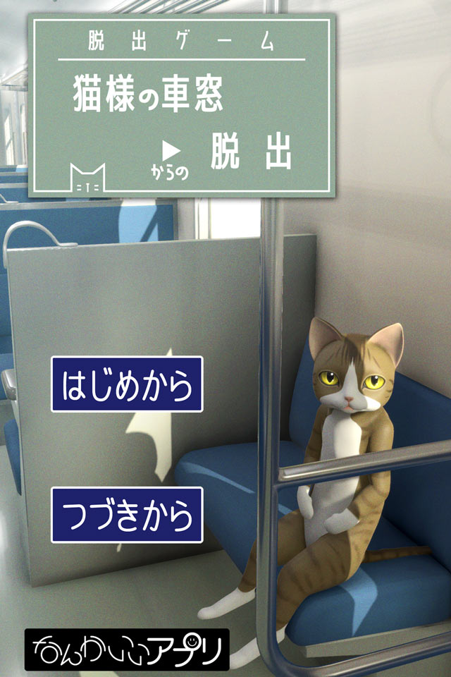 脱出ゲーム　猫様の車窓からの脱出のスクリーンショット_1