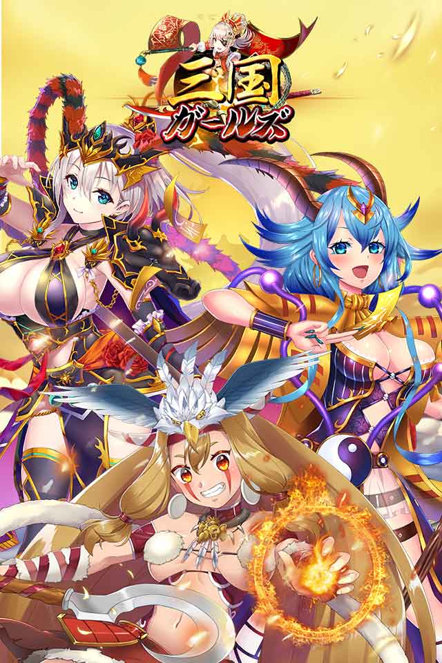 三国ガールズのスクリーンショット_1