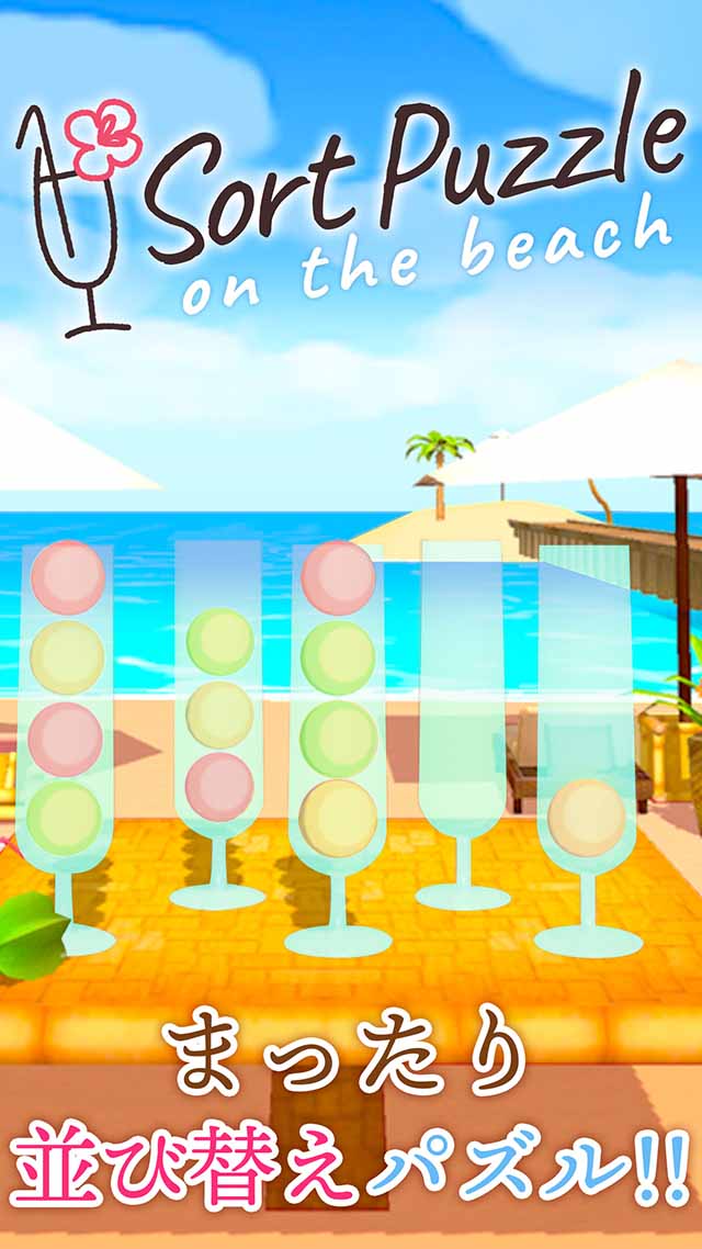 Sort puzzle on the beach～リラックス出来るボールパズル～のスクリーンショット_1