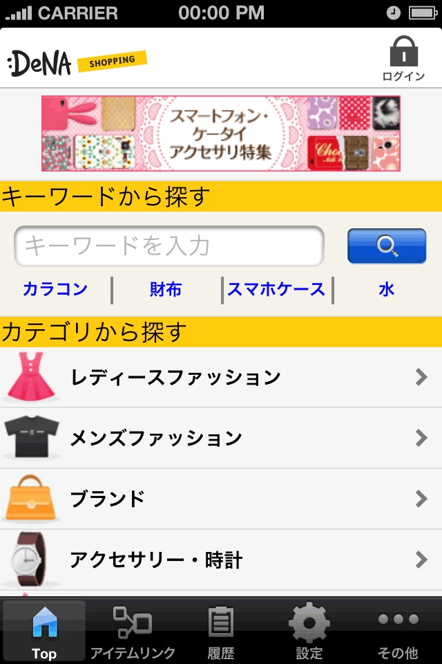 DeNAショッピングのスクリーンショット_1