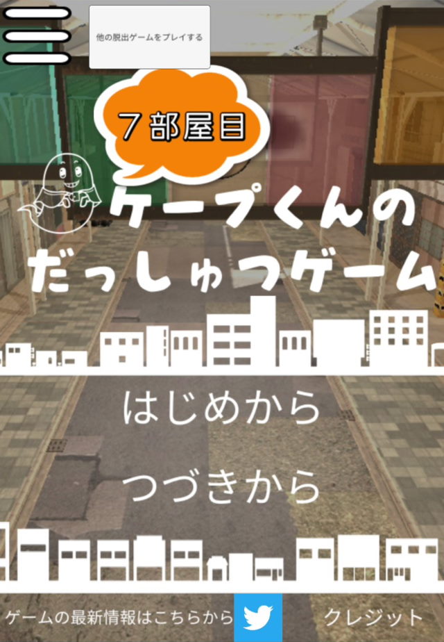 ケープ君の脱出ゲーム　7部屋目のスクリーンショット_1